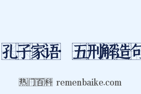 孔子家语·五刑解造句是什么意思的图片